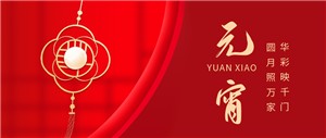 堅寶電纜與您共迎元宵月圓！