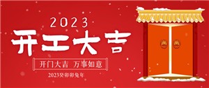 開(kāi)！工！大！吉！堅寶新征程已拉開(kāi)序幕！