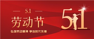 五一勞動(dòng)節丨致敬每一位勞動(dòng)者??！