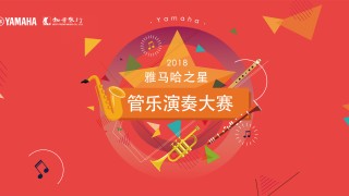 2018雅馬哈之星管樂(lè )大賽成績(jì)公布