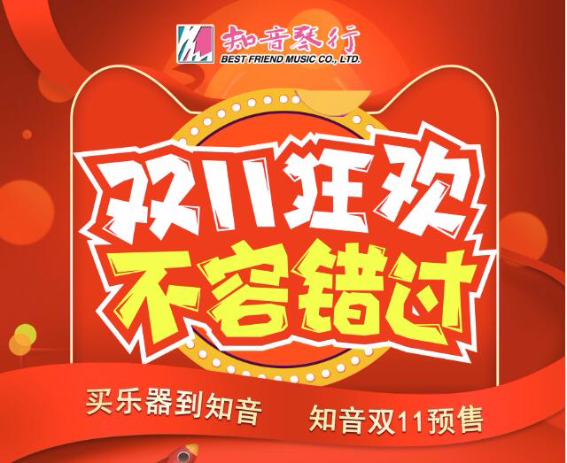 知音琴行雙十一狂歡不容錯過(guò)