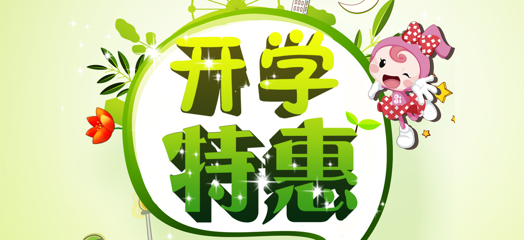 2019開(kāi)學(xué)季特惠來(lái)襲